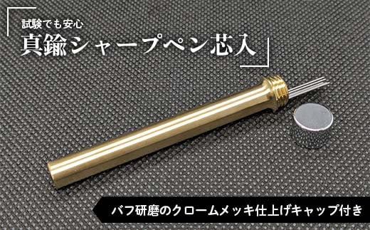 試験でも安心真鍮シャープペン芯入れ バフ研磨のクロームメッキ仕上げ キャップ付き F21E-283