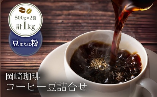 
                  【ふるさと納税】岡崎珈琲 コーヒー豆詰合せ（豆または粉）| コーヒー コーヒー豆 コーヒー粉 選べる 1kg 1000g 500g×2袋 豆 粉 珈琲 珈琲豆 ギフト ブレンド
                