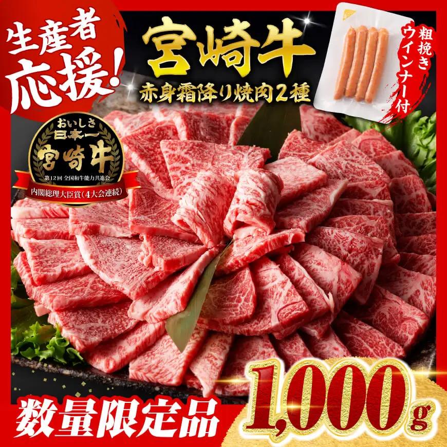 牛肉 【令和8年7月発送】生産者応援！宮崎牛赤身霜降り焼肉2種1kg+粗挽きウインナー
