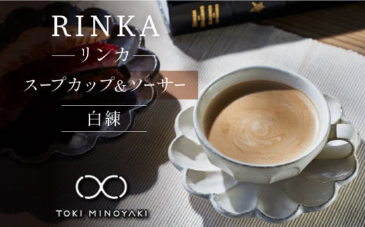 【美濃焼】リンカ スープカップ＆ソーサー 白練【カネコ小兵製陶所】【TOKI MINOYAKI返礼品】食器 マグカップ 皿 [MBD101]