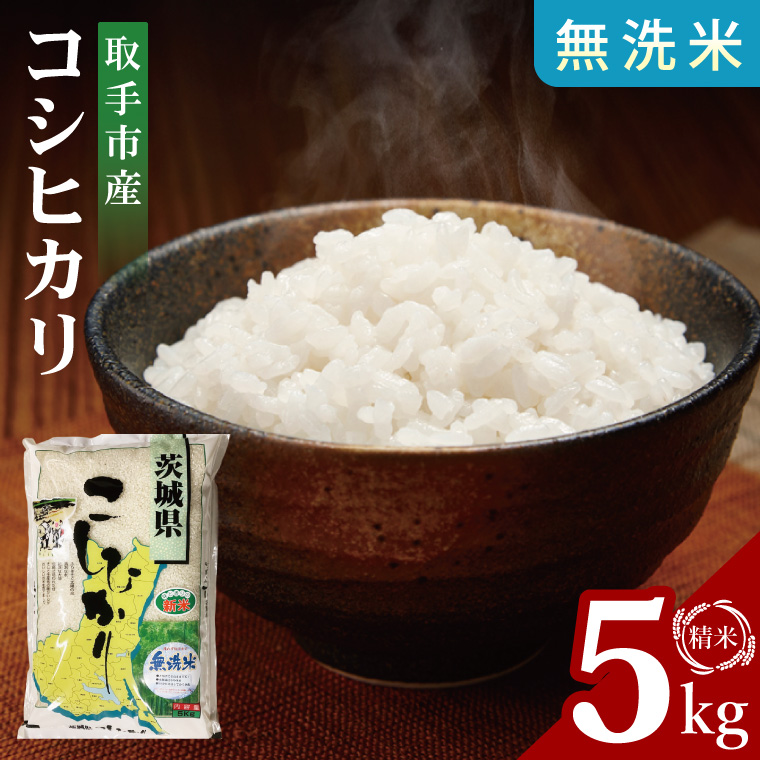 【数量限定】R7年産取手市産コシヒカリ 無洗米5kg|お米 米 こしひかり コシヒカリ 新米 白米 無洗米 茨城県 取手市（BS005）