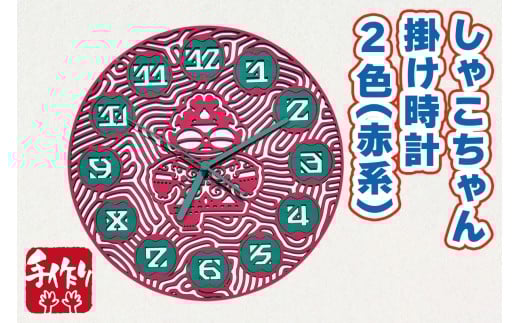 しゃこちゃん掛け時計 2色 (赤系) ｜時計 掛け時計 おしゃれ インテリア 縄文 土偶 どぐう 青森県 つがる市 世界遺産 プレゼント 贈答 ギフト [0865]