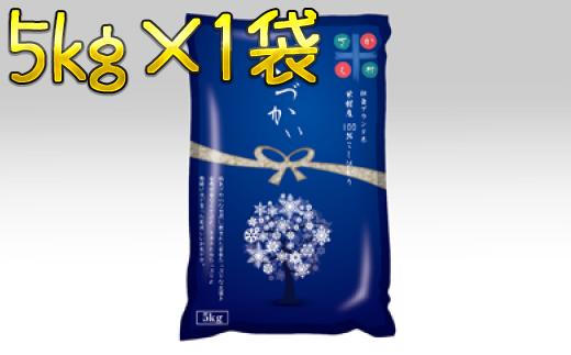 【令和6年10月発送】　美味しいお米　栄村産コシヒカリ最高評価”特Ａ米5kg （令和5年産）