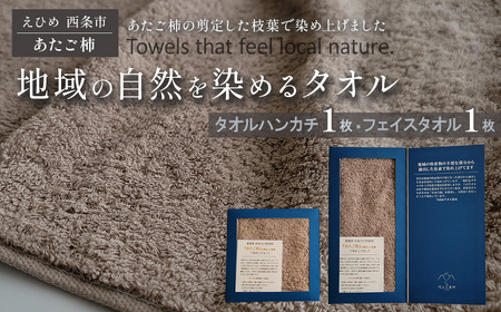 「地域の自然を染めるタオル」 フェイスタオル・タオルハンカチ 各1枚セット（ライトグレー／あたご柿）　天然加工 草木染 西条市 河上工芸所