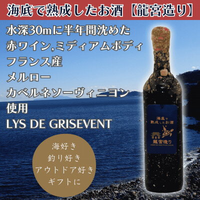 【ふるさと納税】【海底に半年沈めて熟成した赤ワイン】ミディアムボディ LYS DE GRISEVENT #4【1735889】