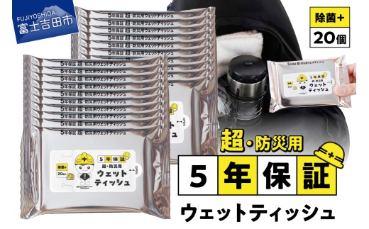 防災対応ウェットティッシュ　20個セット 吉田のうどんぶりちゃん 防災 除菌 5年保証 高防湿性 長期保存 備蓄 災害 山梨 富士吉田