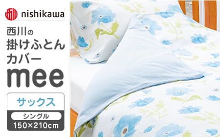 【サックス】西川の掛けふとんカバー　mee(シングル150×210cm)218767135【西川 株式会社】[ZDL063-2]