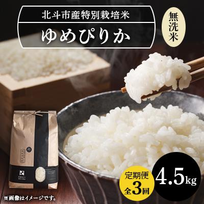 ふるさと納税 北斗市 【毎月定期便】[無洗米]特別栽培米ゆめぴりか4.5kg全3回