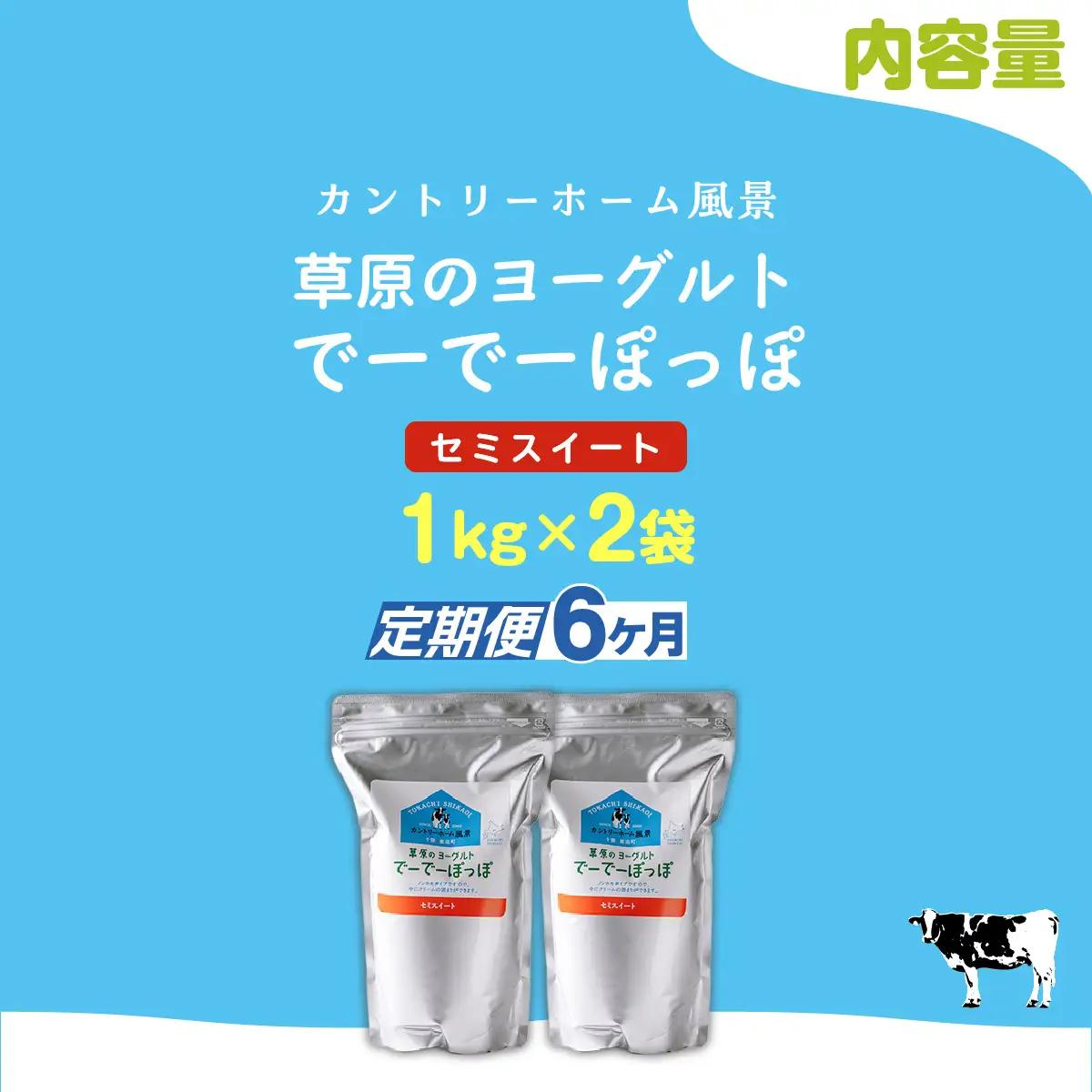【定期6ヶ月】セミスイート 草原のヨーグルト でーでーぽっぽ 1kg ×2 SKB133