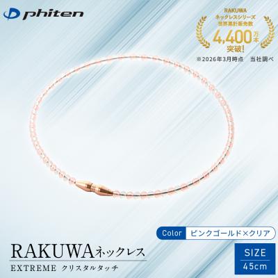 ふるさと納税 京都市 【ファイテン】RAKUWAネックレス EXTREME ピンクゴールド/クリア〈45cm〉