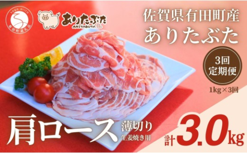 【3回定期便 総計3.0kg！真空個包装で便利】ありたぶた 肩ロース 薄切り 生姜焼き用 3ヶ月 連続 1kg（200g×5パック）【有田まちづくり公社】 佐賀県産 有田町産 ブランド豚 ありたぶた 豚 ぶた 豚肉 肩ロース肉 スライス 小分け 全3回 zh018