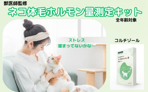 獣医師監修 ネコ体毛ホルモン量測定キット ～コルチゾール～ ネコの慢性ストレスチェック ホルモン量 測定キット 簡単測定 検査キット 簡易 検査 自宅 簡単 送るだけ 高額 食べ物以外 健康チェック ストレスチェック ネコ 猫 ペット 家族 株式会社あすか製薬メディカル 神奈川 湘南 藤沢