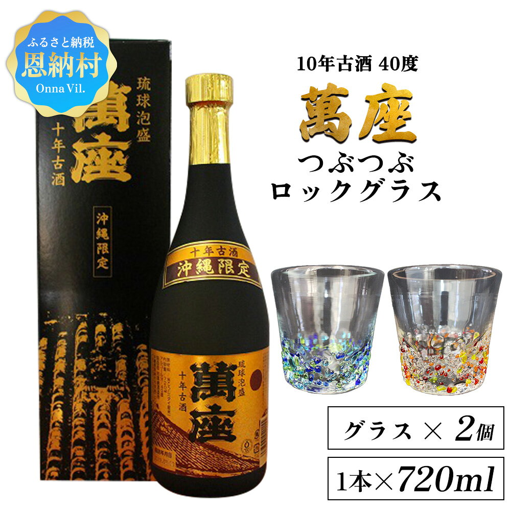 【ふるさと納税】琉球泡盛「萬座」10年古酒 40度（720ml×1本）＆つぶつぶロックグラス 2個 セット 泡盛 古酒 お酒 琉球泡盛 焼酎 アルコール 琉球ガラス グラス コップ ご当地 恩納酒造所 プレゼント 沖縄 恩納村