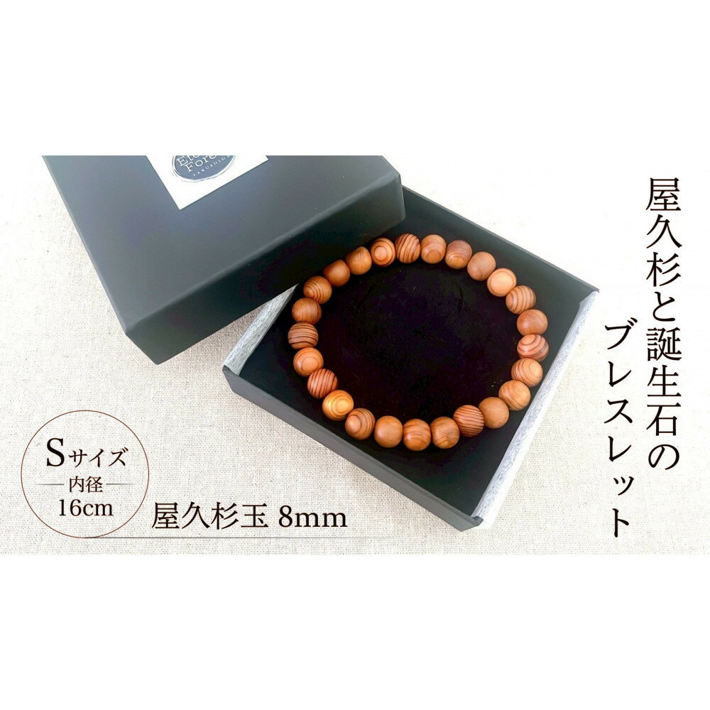 【ふるさと納税】屋久杉8mm玉ブレスレット【16cm (S)】
