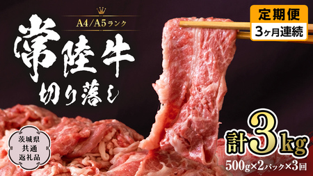 常陸牛 切り落とし 1kg 定期便 牛肉 国産牛 和牛 切落し お肉 A4ランク A5ランク ブランド牛 切り落し すき焼き 小分け 冷凍 【 3ヶ月 定期便 】（茨城県共通返礼品） [CD015sa]