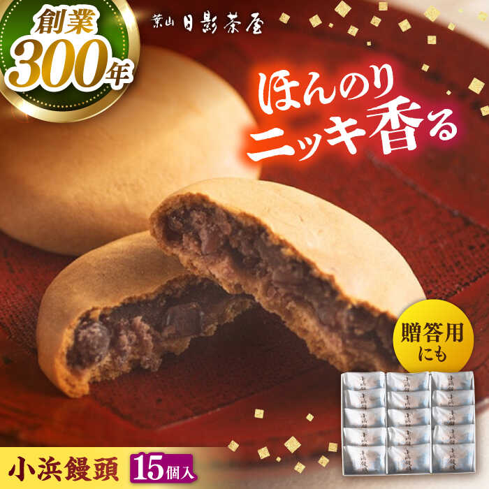 【ふるさと納税】葉山日影茶屋 小浜饅頭 15個入 / 桂皮末 ニッキ 粒あん つぶあん 丹波大納言小豆 大納言 あんこ 小豆 和菓子 焼き菓子 スイーツ 贈り物 ギフト お菓子 神奈川県 葉山町【(株)日影茶屋】[ASAX044]
