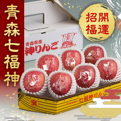 【ふるさと納税】【令和7年産・先行予約】縁起の良い七福神をお届けします!【青森県産七福神りんご　サンふじ】【配送不可地域：離島】【1405715】