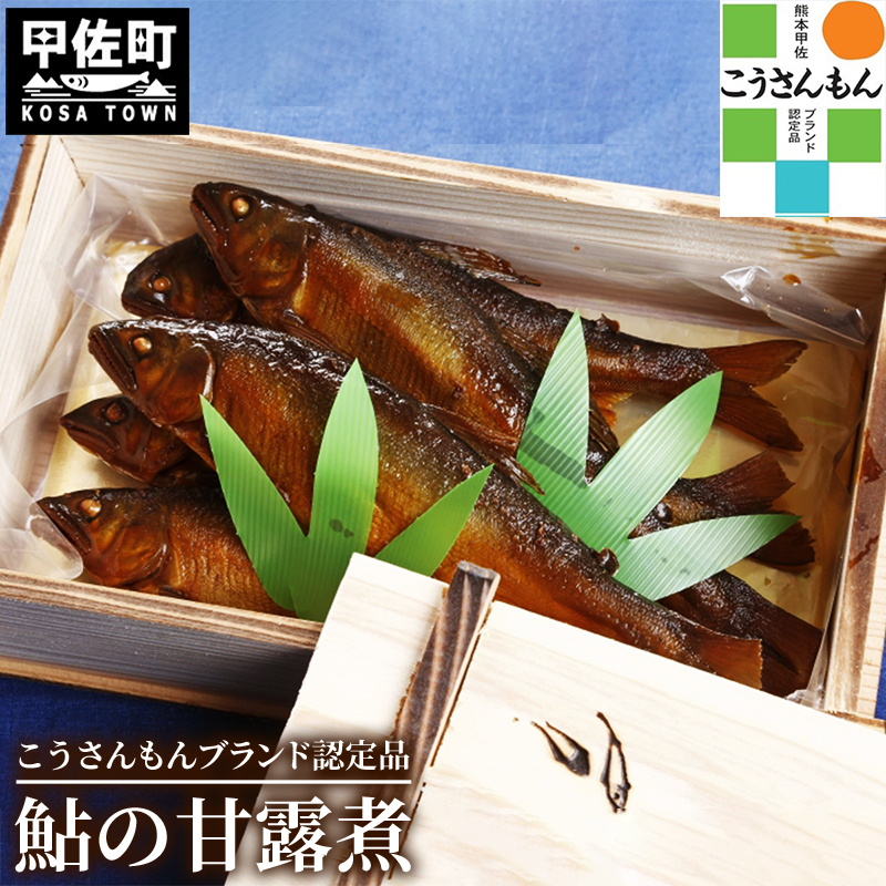 【甲佐ブランド】　鮎の甘露煮　【こうさんもん認定商品】