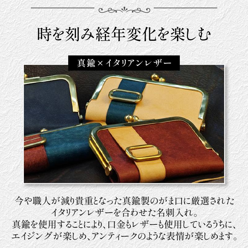 【soul;solid】真鍮がま口名刺入れ　ハンドメイド 真鍮製口金 革 イタリアンレザー バダラッシカルロ プエブロレザー La Perla Azzurra アラスカレザー エイジング アンティーク ギフト