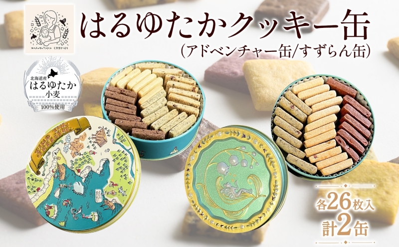 はるゆたかクッキー缶(アドベンチャー缶&すずらん缶)｜北海道 滝川市 クッキー 缶 お菓子 おかし 菓子 かし 焼き菓子 洋菓子