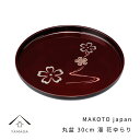 【ふるさと納税】MAKOTO japan 丸盆 30cm 花ゆらり 溜塗り 工芸品 漆器 海南市 | クラフト 民芸 人気 おすすめ 送料無料