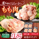 【ふるさと納税】【6回定期便】ありたどり もも肉 総計10.8kg 【一ノ瀬畜産】[NAC408]