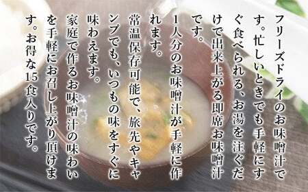 フリーズドライ業務用 揚げなすの味噌汁15食と業務用 納豆の味噌汁15食のセット  BY001