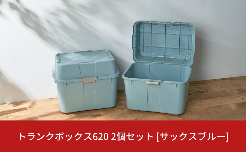 
            トランクボックス620 2個セット サックスブルー 収納 物置 宅配ボックス 灯油タンク収納 灯油缶収納 キャスター付き コンテナ アウトドア 防災 防災グッズ 防災用品  [株式会社オビタス] 10000円以下 1万円以下 【010S523】
          