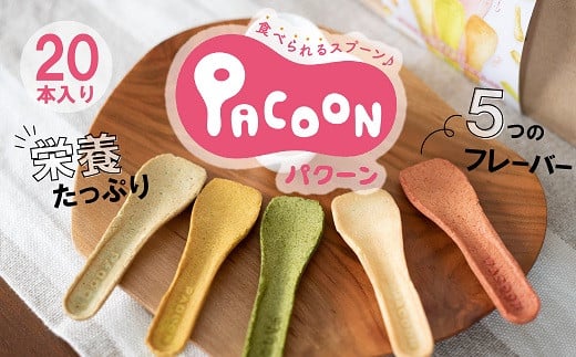 
食べられるスプーン「PACOON(パクーン)」5種ミックス 計20個入り　H068-042
