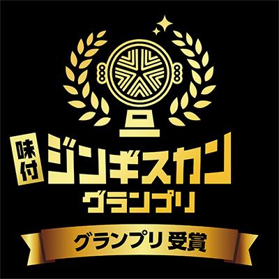 ふるさと納税 帯広市 白樺ジンギスカン(400g×2　つけタレ90g×2) |  | 03