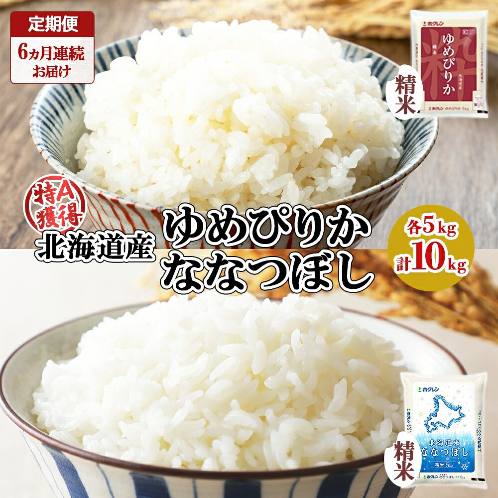 【ふるさと納税】定期便 6ヵ月連続6回 北海道産 ゆめぴりか ななつぼし 食べ比べ セット 精米 5kg 各1袋 計10kg 米 特A 白米 お取り寄せ ごはん ブランド米 ようてい農業協同組合 ホクレン 送料無料 北海道 倶知安町 お米 加工食品 惣菜