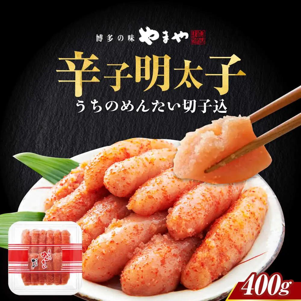 明太子 やまや うちのめんたい切子込400g [ABES006] 明太子