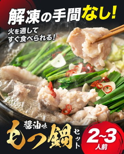 もつ鍋セット 2-3人前 スープ 中華麺 ホルモン 小腸 もつ鍋 空我《90日以内に出荷予定(土日祝除く)》熊本県 菊池市 ホルモン鍋 鍋セット 冷蔵 送料無料