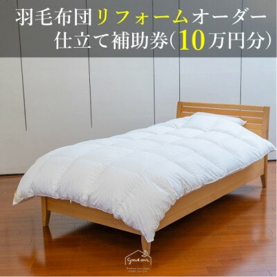 【ふるさと納税】【グートン】羽毛布団リフォームオーダー仕立て補助券(10万円分)【1628246】