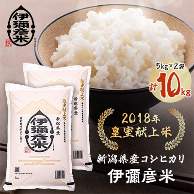 
            令和6年産 皇室献上米「伊彌彦米」(2018年皇室献上米) 10kg(5kg×2袋) 新潟県 弥彦村【1010692】
          