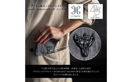 【いつも心にJOMONを】asto × H TOKYO jomonハンカチ（ステッカーのオマケつき）／新潟県十日町市で出土された国宝・火焔型土器のワンポイント刺繍入りフレンチリネンハンカチーフ 選べる