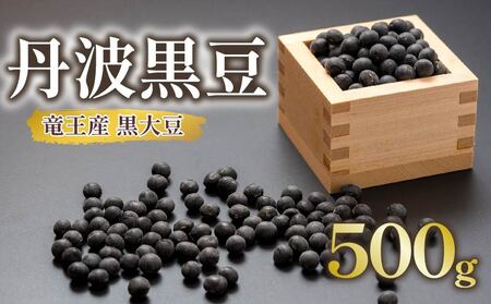 【 先行予約 】 黒大豆 丹波 黒豆 500g  ( 令和7年産 栽培期間中 化学肥料不使用 環境こだわり 黒豆 くろまめ 丹波 大豆 おせち 乾燥豆 産地直送 農家直送 滋賀県竜王 送料無料 ふるさと納税 )