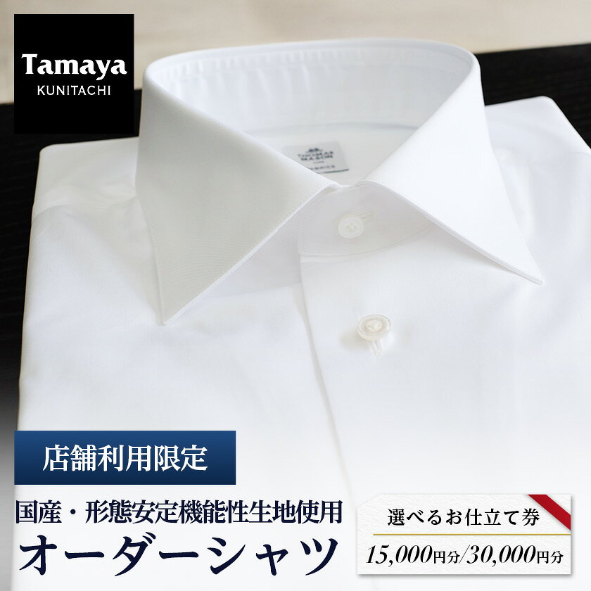 【ふるさと納税】オーダーシャツお仕立て券　形態安定機能性生地/国産生地使用(1万5千円分)【1572794】