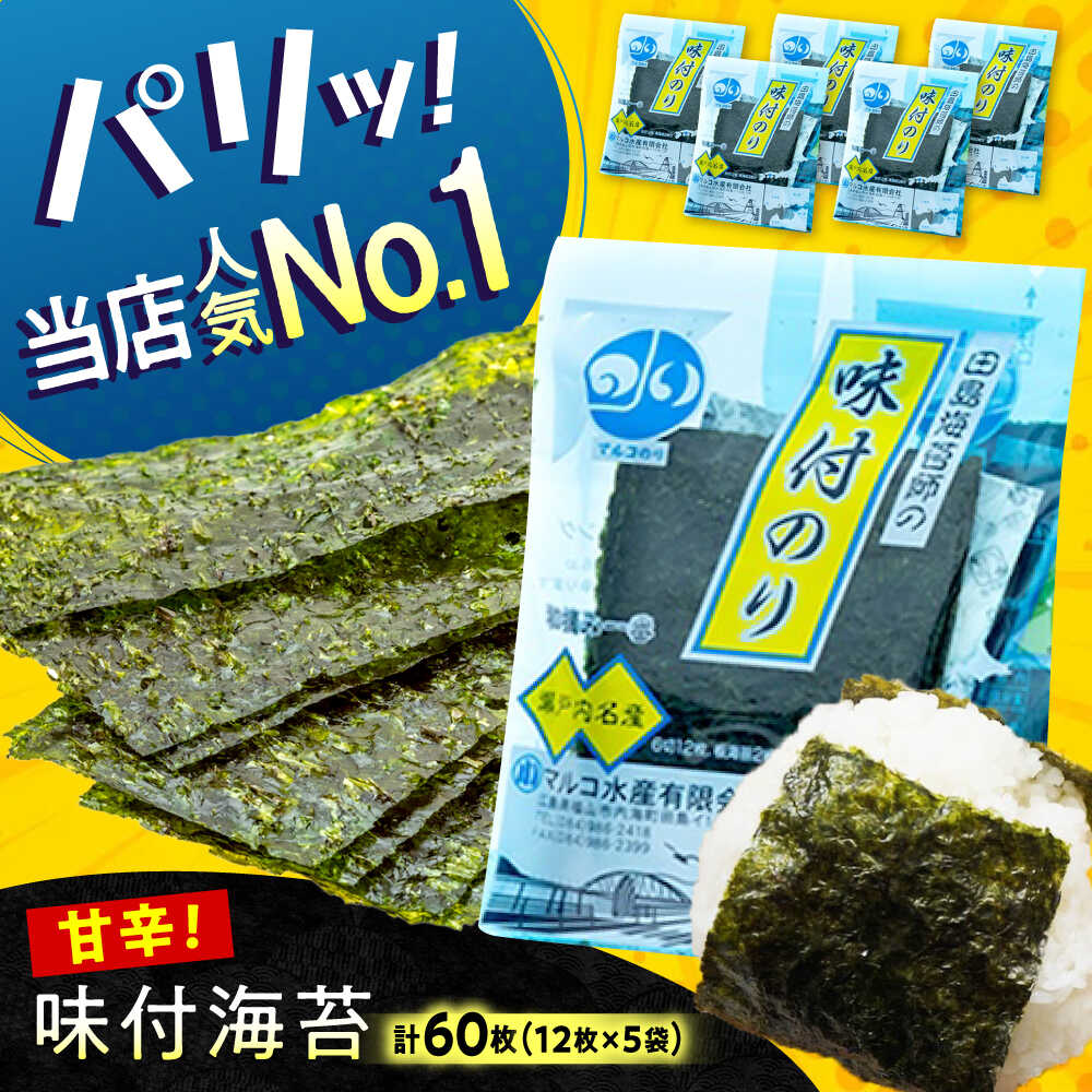 【ふるさと納税】味付け海苔 田島海苔師の味付のり 5袋入り 味付けのり 海苔 個包装 お中元 ギフトおすすめ 人気 国産 卓上 味のり ご飯のお供 朝食 お弁当 おにぎり パリパリ 甘辛い 美味しい おいしい 子供 家族 大容量 広島県福山市/マルコ水産有限会社[BABD009]