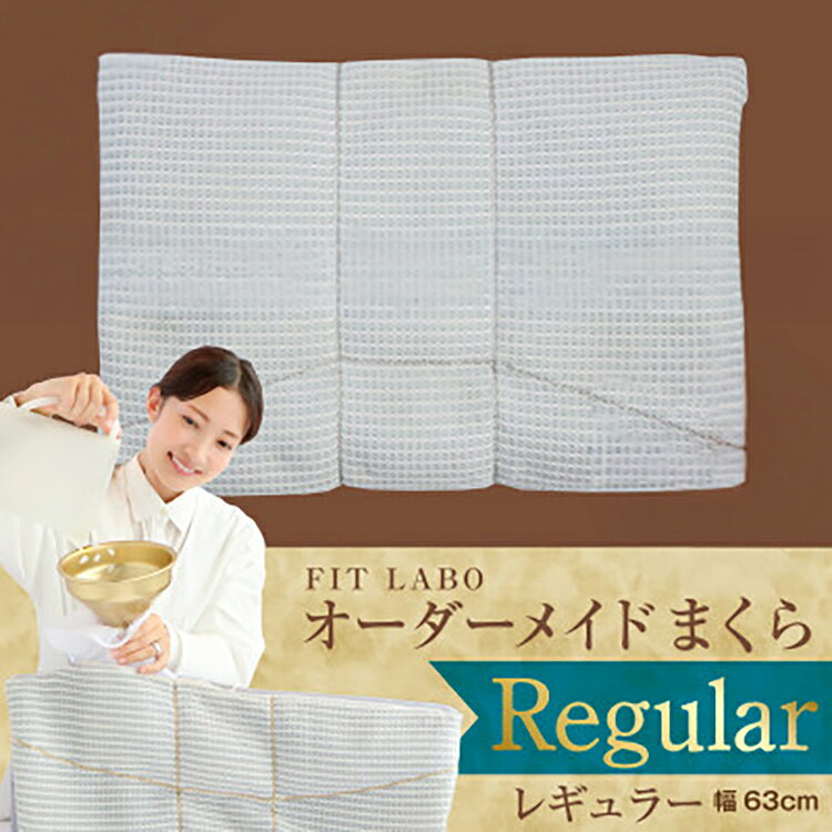【ふるさと納税】 枕 寝具 FITLABO オーダー枕 レギュラータイプ 63×43cm [小野ふとん店 愛知県 岡崎市 ok23bzw410008] まくら マクラ オーダーメイド オーダー 睡眠 リラックス ふるさと納税