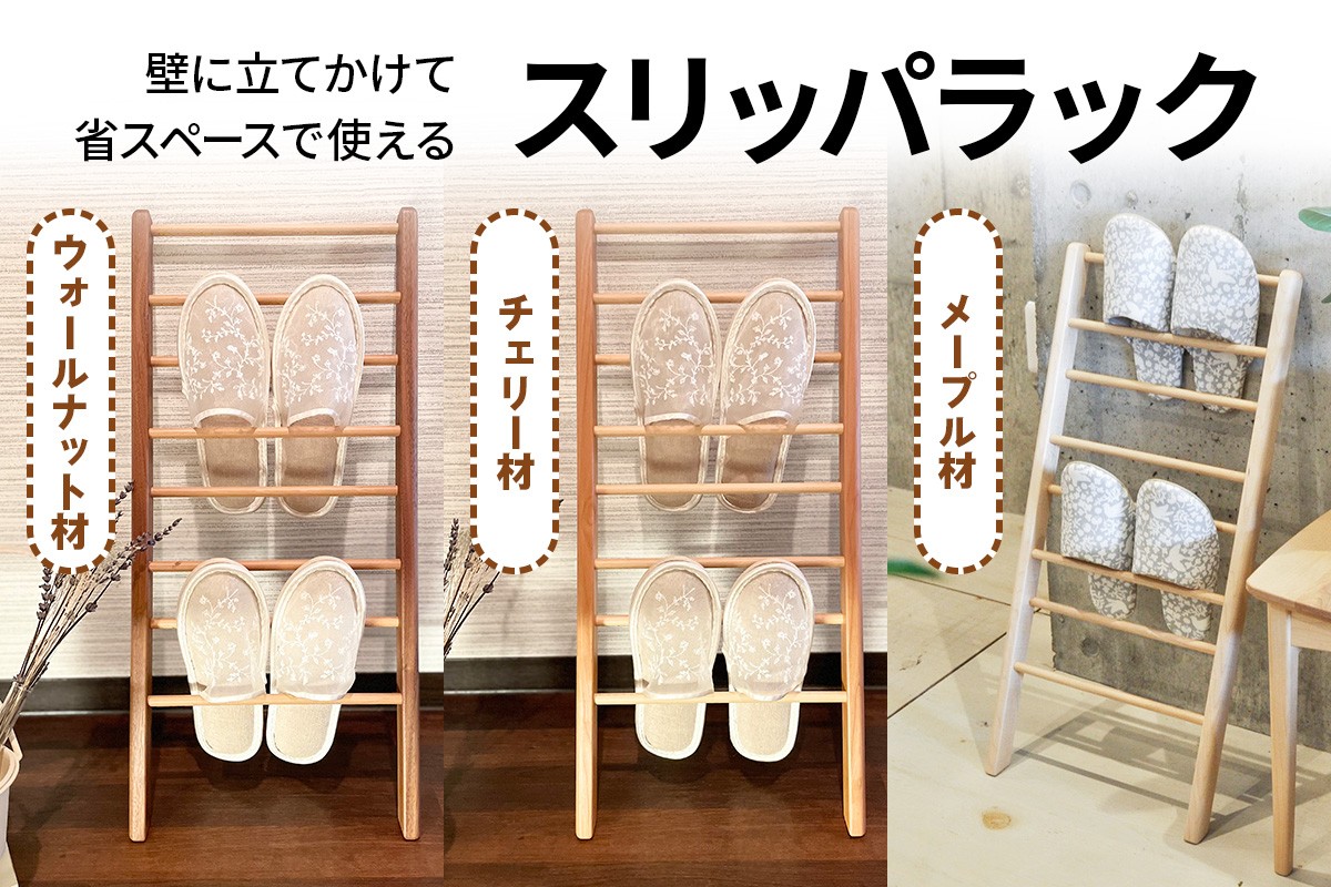 
                  スリッパラック 壁に立てかけられて省スペースで使える｜無垢材 [0644-0648]
                