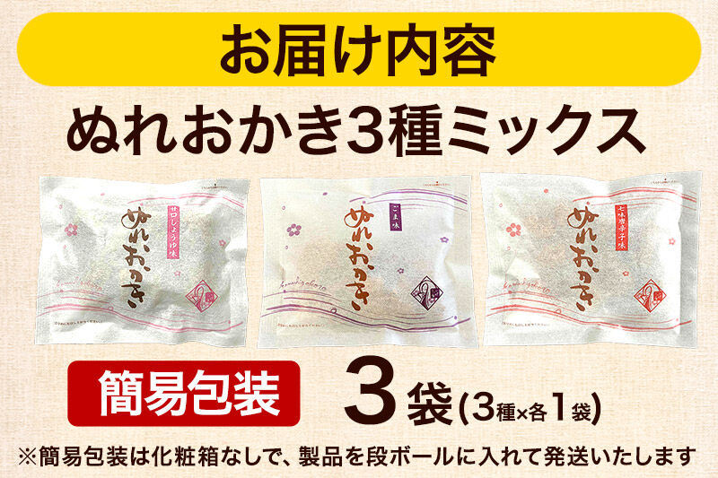 ぬれおかき 三種ミックス 3袋（3種×各1袋）甘口醤油味 胡麻味 七味唐辛子味 簡易包装 ゆうパケット 秋田いなふく米菓 [おかき せんべい 簡易包装 秋田 土産 ぬれおかき]