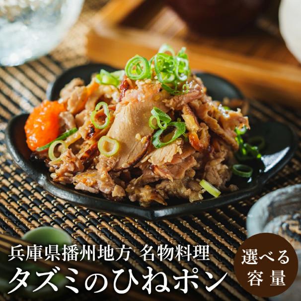 
            【選べる容量】タズミのひねポン（90g×2袋～8袋）003AB04N. ／ひねぽん 鶏肉 親鳥 鳥肉 とりにく ひねどり ひね鶏 プラス1品 兵庫県産 播州地方 郷土料理 名物料理 おつまみ 炙り ポン酢 手軽 調理済
          