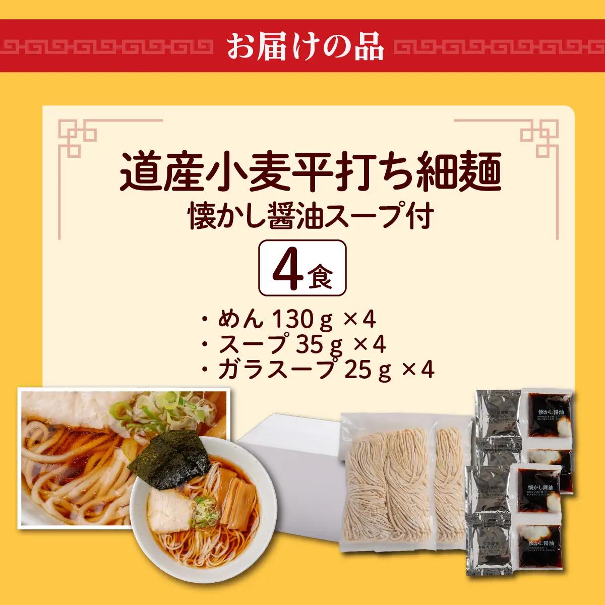 【品評会受賞麺】道産小麦平打ち細麺４食（醤油スープ付） MROV032