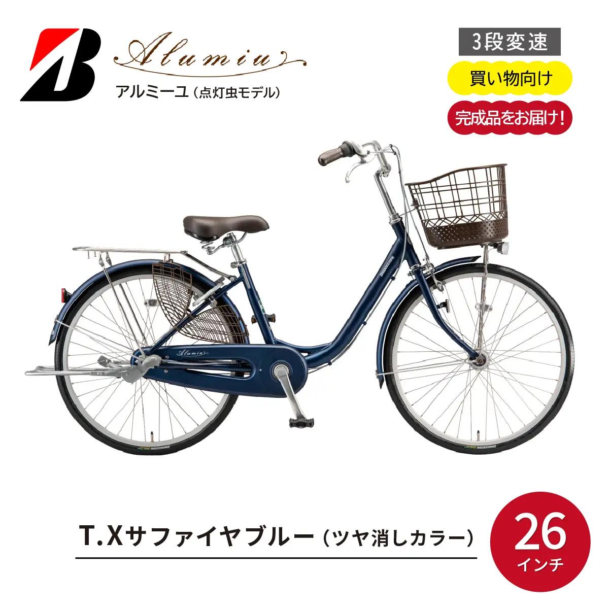 自転車 ブリヂストン アルミーユ 【AM63T6】 26インチ 3段変速 オートライト モデル【ツケ消しTXサファイヤブルー】 自転車