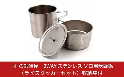 村の鍛冶屋 2WAY ステンレス ソロ用炊飯鍋（ライスクッカーセット）収納袋付 燕三条製 キャンプ用品 アウトドア用品 防災 防災グッズ 防災用品 【015S012】