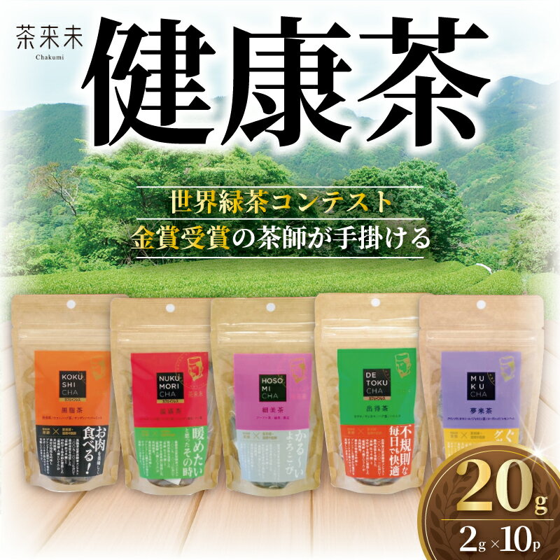 【ふるさと納税】健康茶 5種類 20g 10パック (2g×10P) 5種 お茶 おちゃ 茶 けんこう茶 茶葉 ocha 日本茶 緑茶 ラフマ茶 健康飲料 こだわり国産 旨味 渋み 味わい お取り寄せ ギフト 贈答 贈り物 手土産 自家用 ブレンド茶 ぶれんど ふるさと納税 茶来未 神奈川 湘南 藤沢