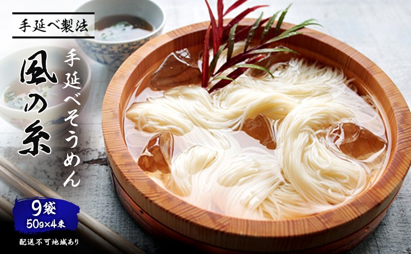 
手延べそうめん 風の糸（50ｇ×4束）×9袋
