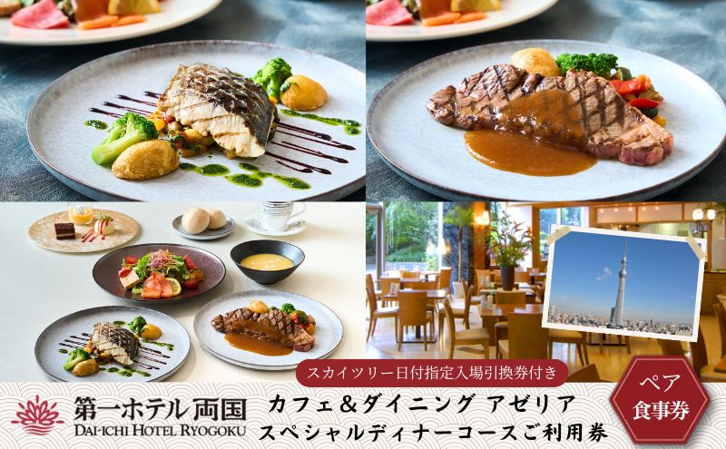 食事券 カフェ＆ダイニング アゼリア スペシャルディナーコース ペア 利用券 ディナー チケット 券 コース 料理 ペアチケット ギフト 