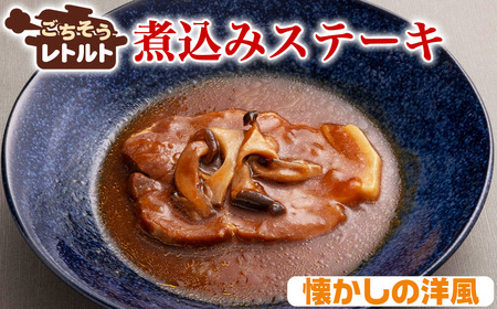 No.257-08 ごちそうレトルト　煮込みステーキ　懐かしの洋風（約150×4）
